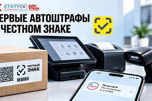 Автоштрафы «Честного знака»: первые штрафы уже зафиксированы